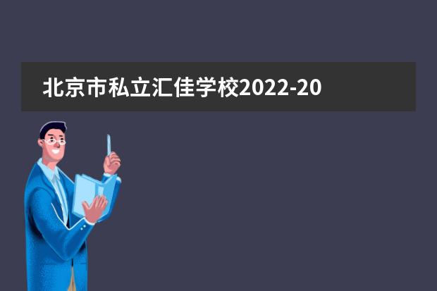 北京市私立汇佳学校2022-2023学年招生简章