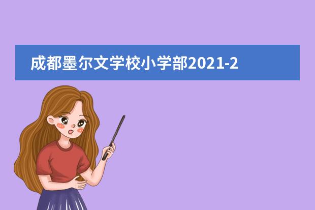 成都墨尔文学校小学部2021-2022学年招生简章