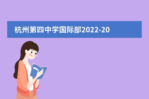 杭州第四中学国际部2022-2023学年招生信息