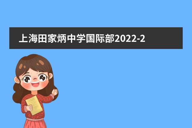 上海田家炳中学国际部2022-2023学年招生简章