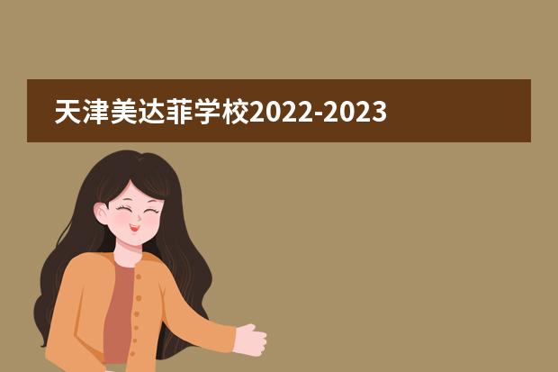 天津美达菲学校2022-2023学年招生简章，附学费参考