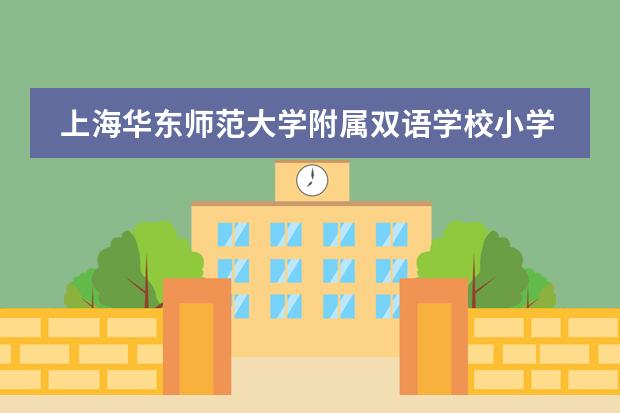 上海华东师范大学附属双语学校小学部招生简章