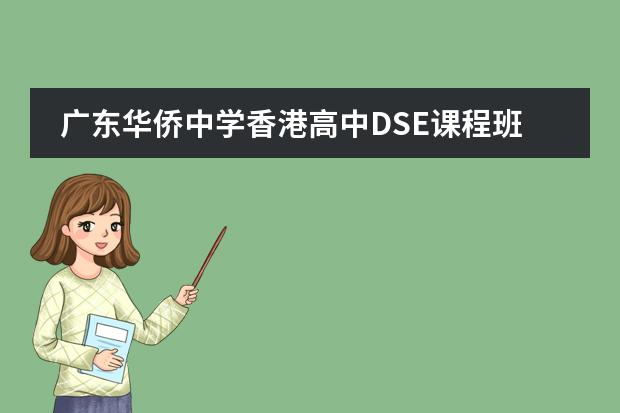 广东华侨中学香港高中DSE课程班2022年招生计划