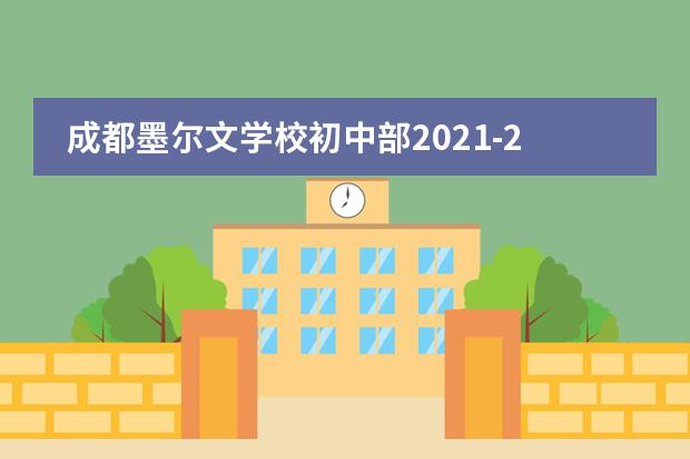 成都墨尔文学校初中部2021-2022学年招生简章