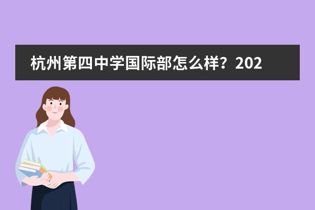 杭州第四中学国际部怎么样？2023年学费是多少？