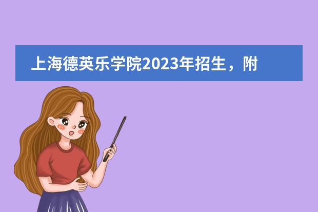 上海德英乐学院2023年招生，附招生信息和学费信息。