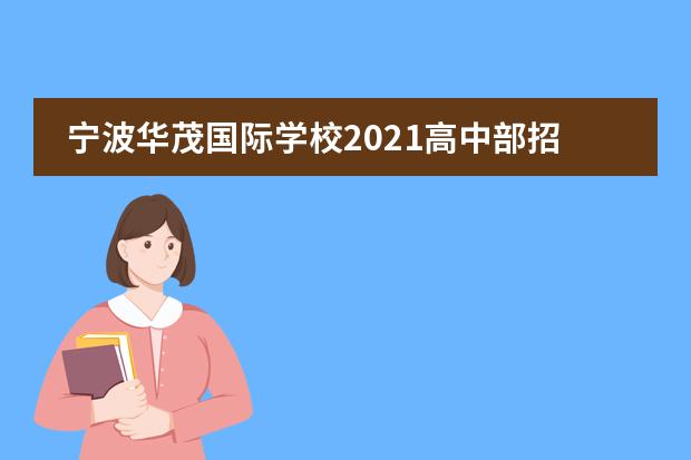 宁波华茂国际学校2021高中部招生简章