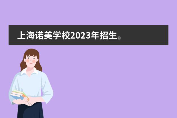 上海诺美学校2023年招生。