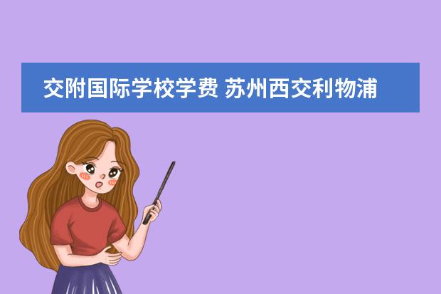 交附國(guó)際學(xué)校學(xué)費(fèi) 蘇州西交利物浦國(guó)際學(xué)校學(xué)費(fèi)圖片