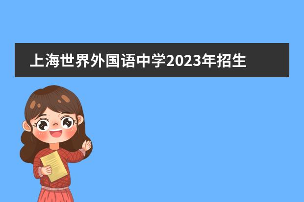 上海世界外国语中学2023年招生，附学费详情。