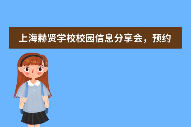 上海赫贤学校校园信息分享会，预约报名。