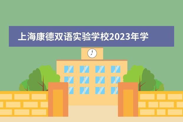 上海康德双语实验学校2023年学校简介。