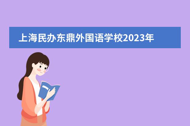 上海民办东鼎外国语学校2023年学费是多少？