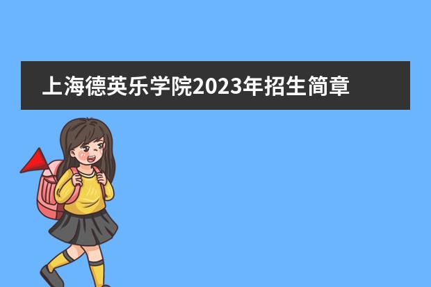 上海德英乐学院2023年招生简章。