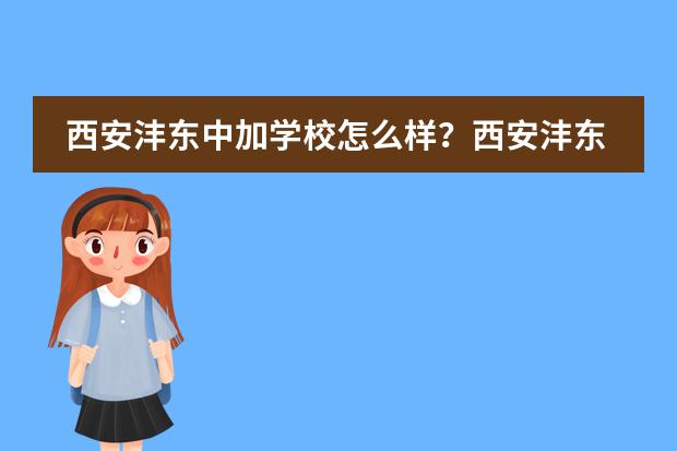 西安沣东中加学校怎么样？西安沣东中加学校2023年招生简介