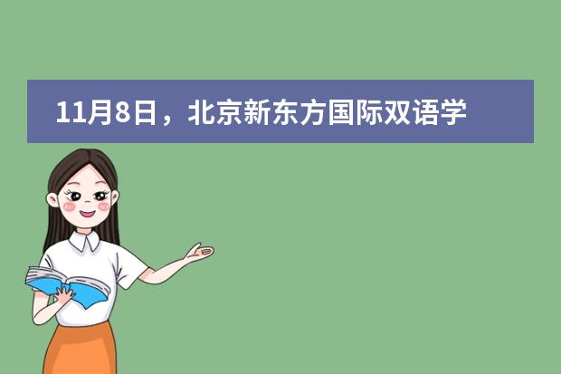 11月8日，北京新东方国际双语学校开放日邀您探校！