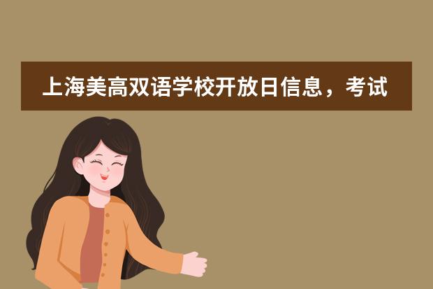 上海美高雙語學(xué)校開放日信息，考試及招生詳情公布！