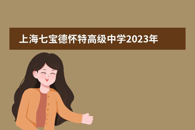 上海七宝德怀特高级中学2023年春季招生。