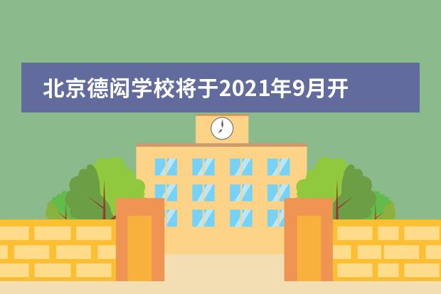 北京德闳学校将于2021年9月开放高中新学段！