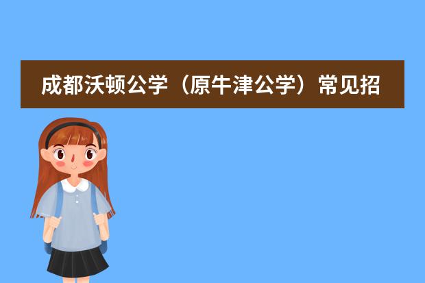 成都沃顿公学（原牛津公学）常见招生问答