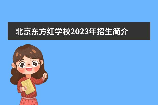 北京东方红学校2023年招生简介，附入学流程详情