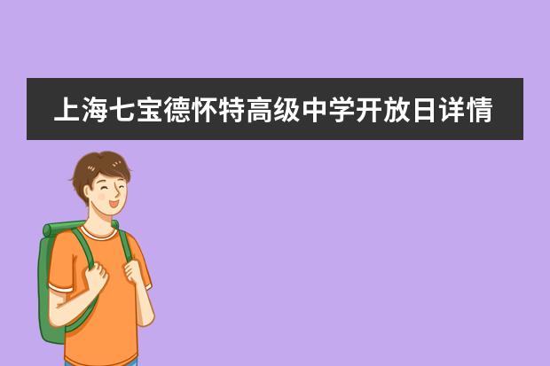 上海七宝德怀特高级中学开放日详情，招收初三报名学生！