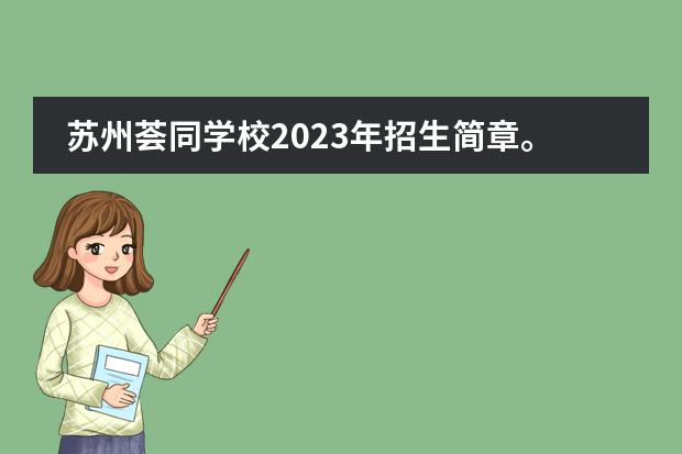 蘇州薈同學(xué)校2023年招生簡章。