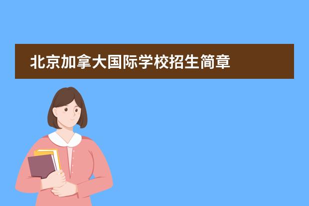 北京加拿大国际学校招生简章