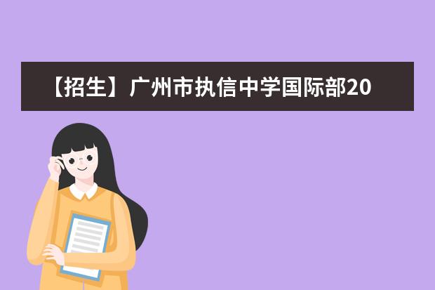 【招生】广州市执信中学国际部2021年秋季入学考试详情