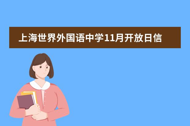 上海世界外国语中学11月开放日信息，速来报名！