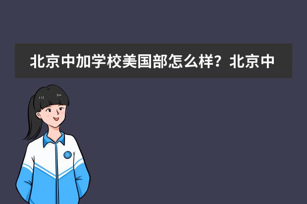 北京中加学校美国部怎么样？北京中加学校课程简介