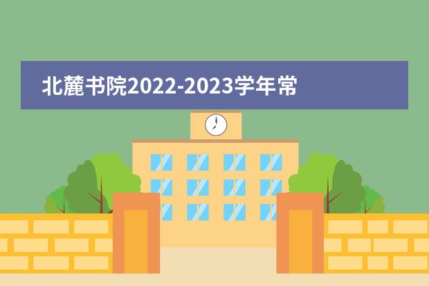 北麓書院2022-2023學(xué)年常見招生答疑