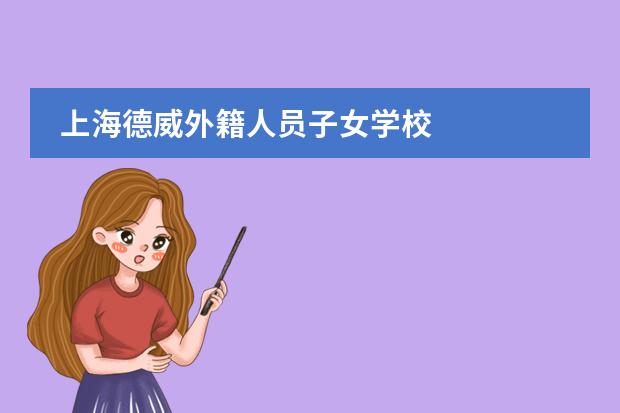 上海德威外籍人员子女学校