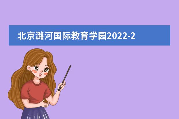 北京潞河國際教育學園2022-2023學年招生簡章，附學費