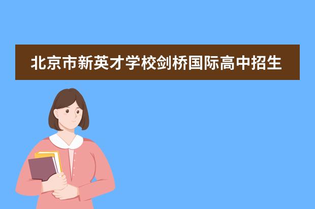 北京市新英才学校剑桥国际高中招生