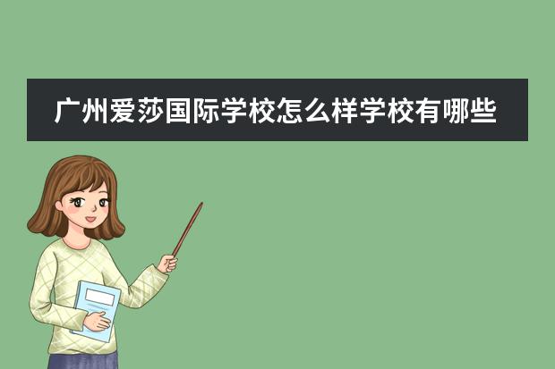 广州爱莎国际学校怎么样学校有哪些优势