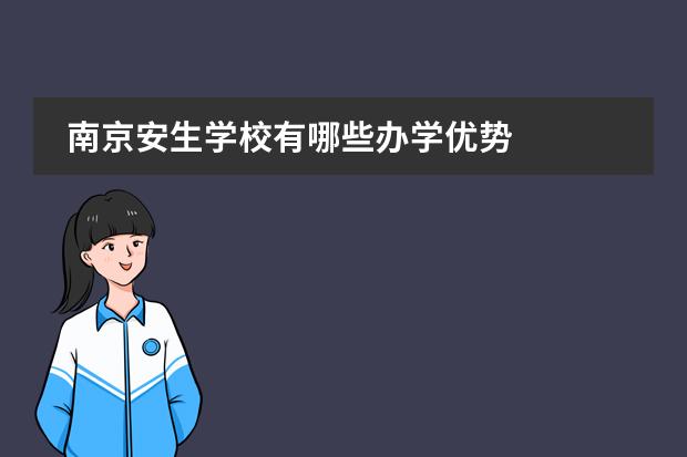 南京安生学校有哪些办学优势