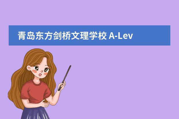 青岛东方剑桥文理学校 A-Level课程介绍，学费多少？