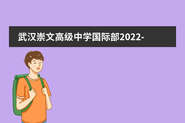 武汉崇文高级中学国际部2022-2023年招生简章。图片