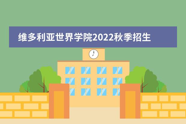 维多利亚世界学院2022秋季招生公告