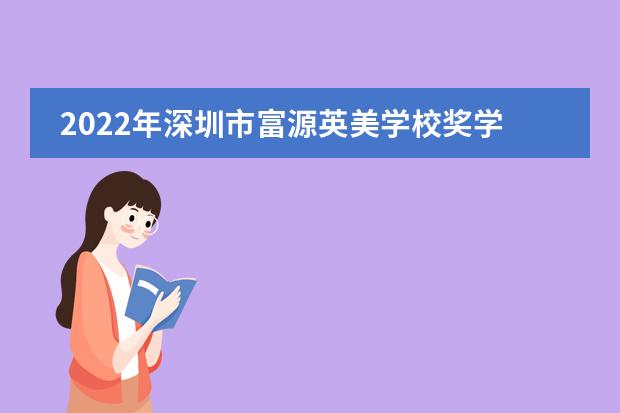 2022年深圳市富源英美学校奖学金申请介绍