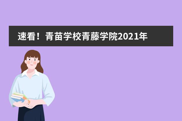 速看！青苗学校青藤学院2021年招生简章