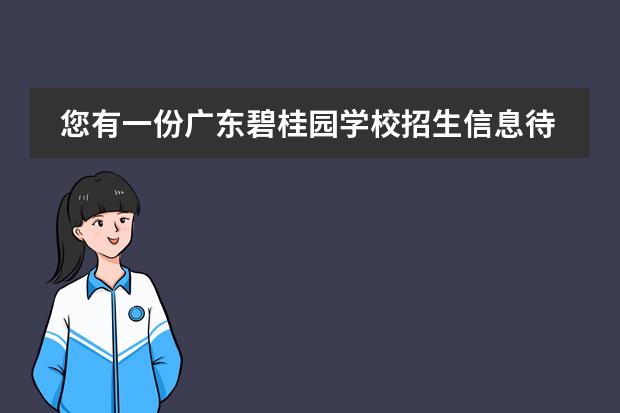 您有一份广东碧桂园学校招生信息待查收！