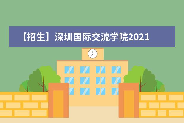 【招生】深圳国际交流学院2021年秋季招生简章公布!