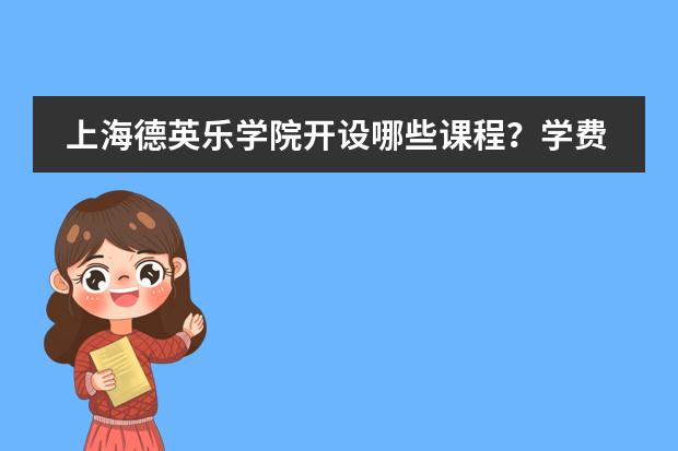 上海德英乐学院开设哪些课程？学费是多少？