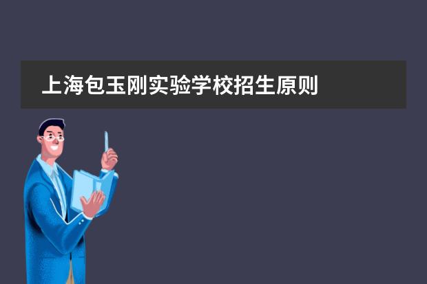 上海包玉刚实验学校招生原则