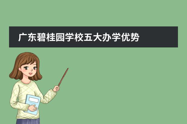 广东碧桂园学校五大办学优势