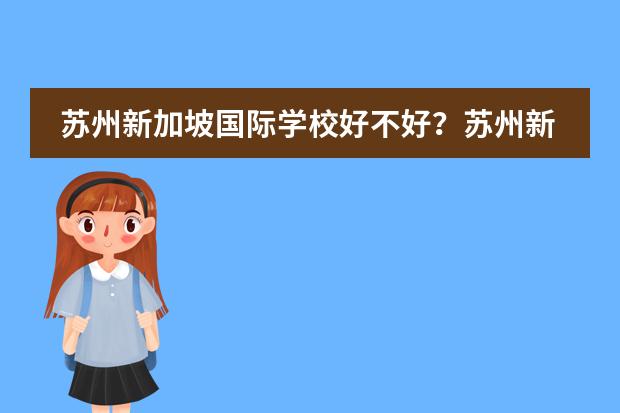 苏州新加坡国际学校好不好？苏州新加坡国际学校简介。