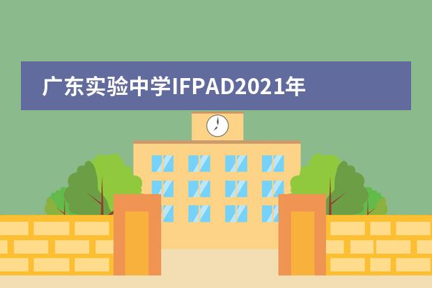 廣東實驗中學IFPAD2021年招生計劃