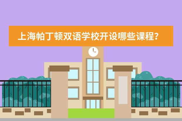 上海帕丁顿双语学校开设哪些课程？学费是多少？